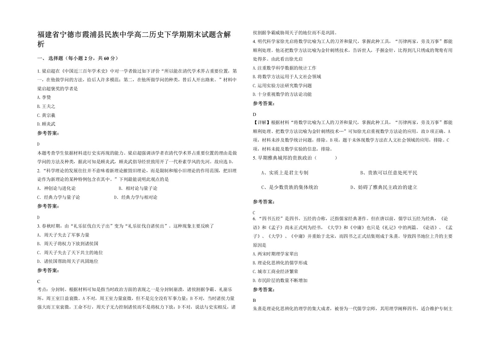 福建省宁德市霞浦县民族中学高二历史下学期期末试题含解析