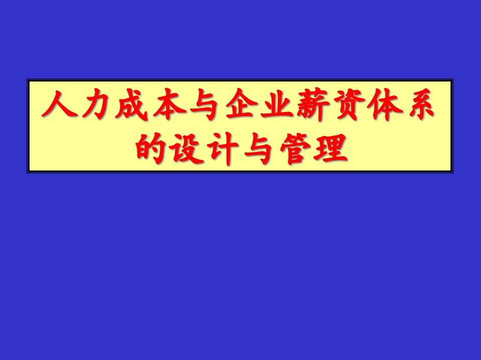 人力成本和薪资体系的设计与管理