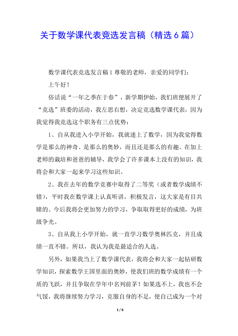 关于数学课代表竞选发言稿(精选6篇)