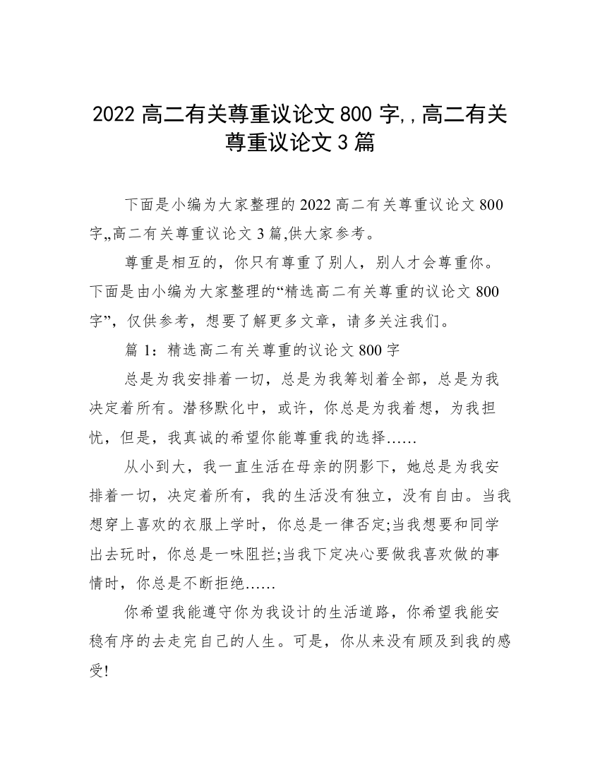 2022高二有关尊重议论文800字,,高二有关尊重议论文3篇