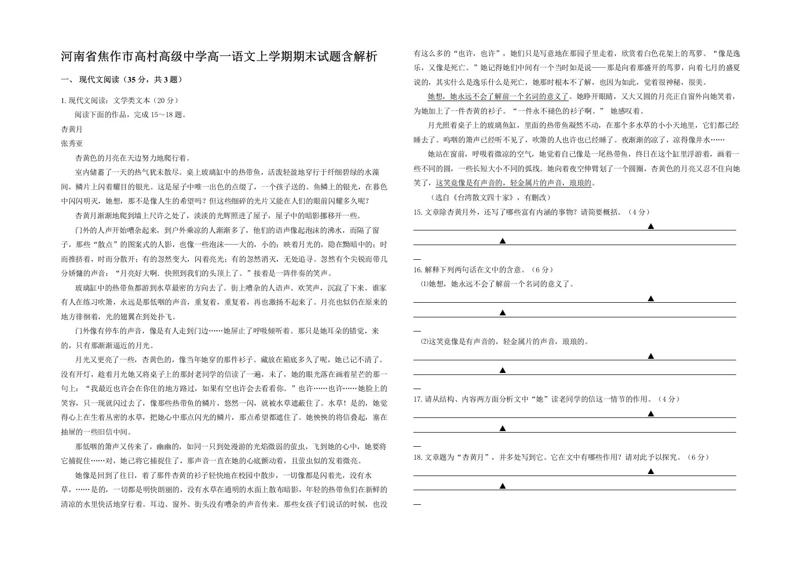 河南省焦作市高村高级中学高一语文上学期期末试题含解析