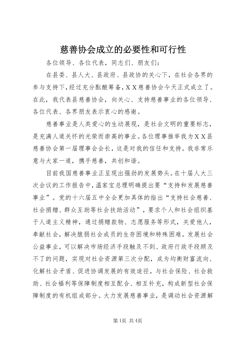 慈善协会成立的必要性和可行性