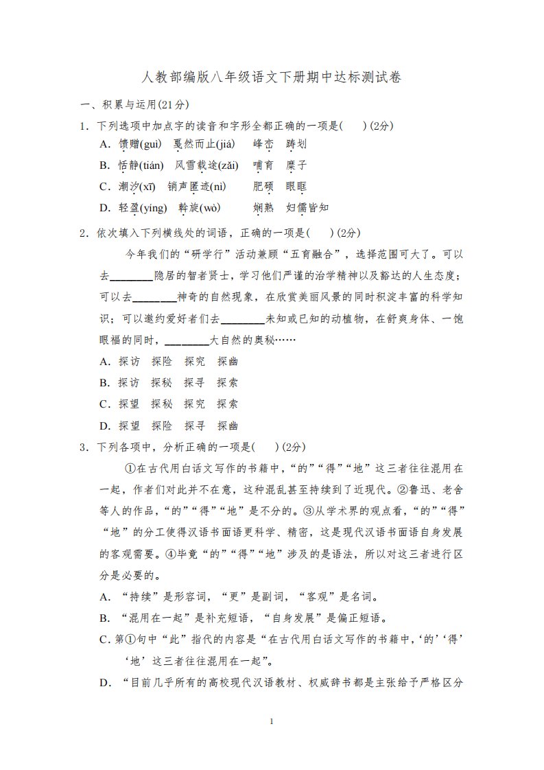 人教部编版八年级语文下册期中达标测试卷附答案