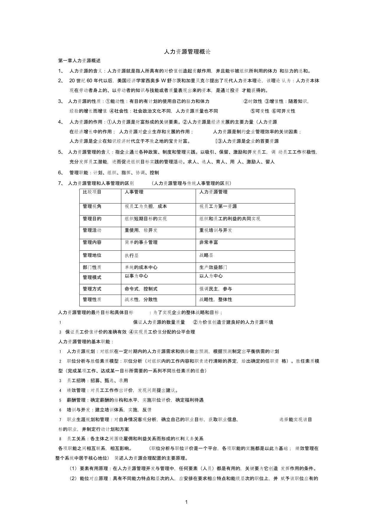 人力资源管理概论-董克用版