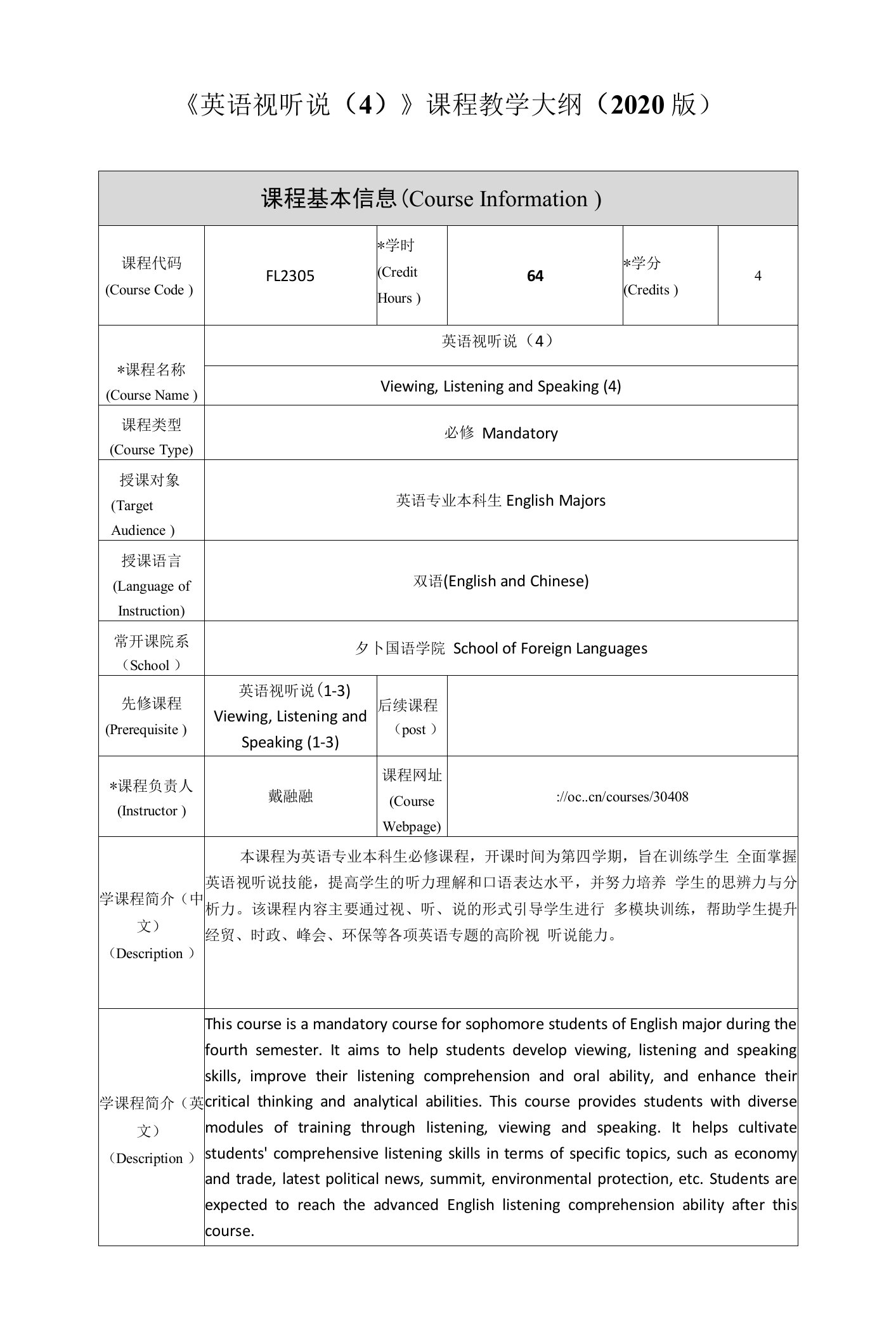 《英语视听说4》课程教学大纲2020版课程基本信息CourseInformation