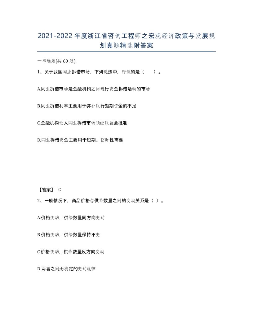 2021-2022年度浙江省咨询工程师之宏观经济政策与发展规划真题附答案