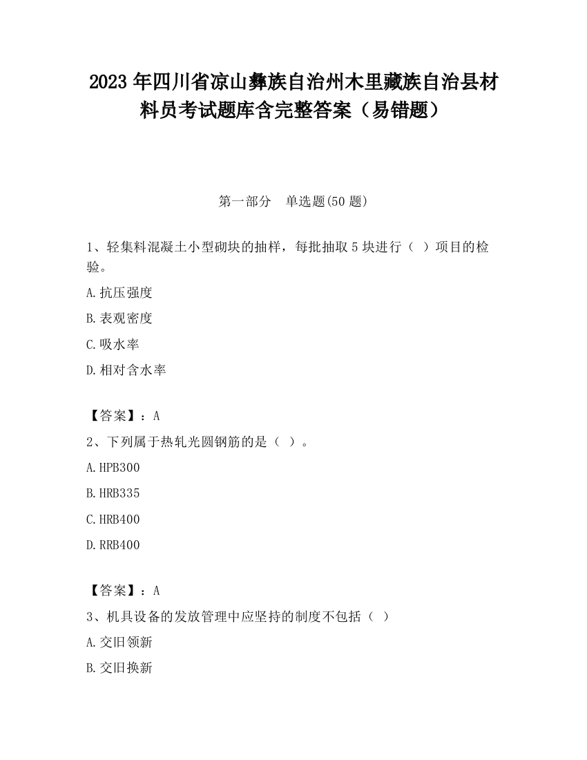 2023年四川省凉山彝族自治州木里藏族自治县材料员考试题库含完整答案（易错题）