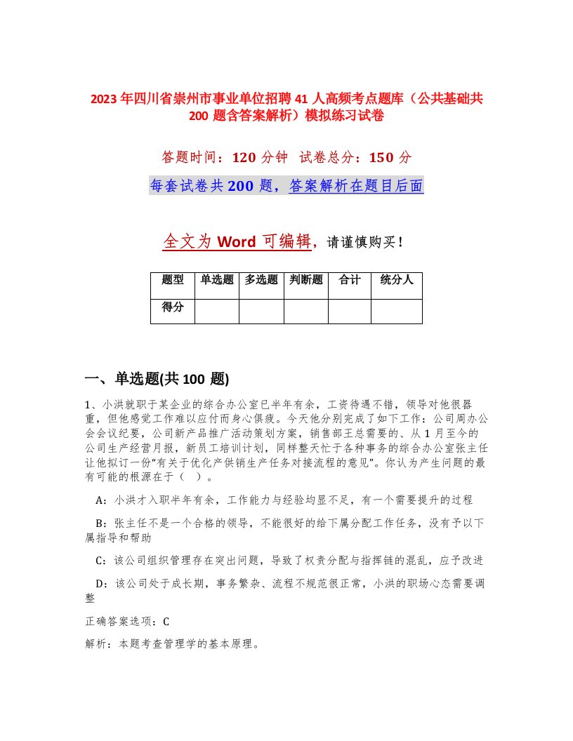 2023年四川省崇州市事业单位招聘41人高频考点题库公共基础共200题含答案解析模拟练习试卷