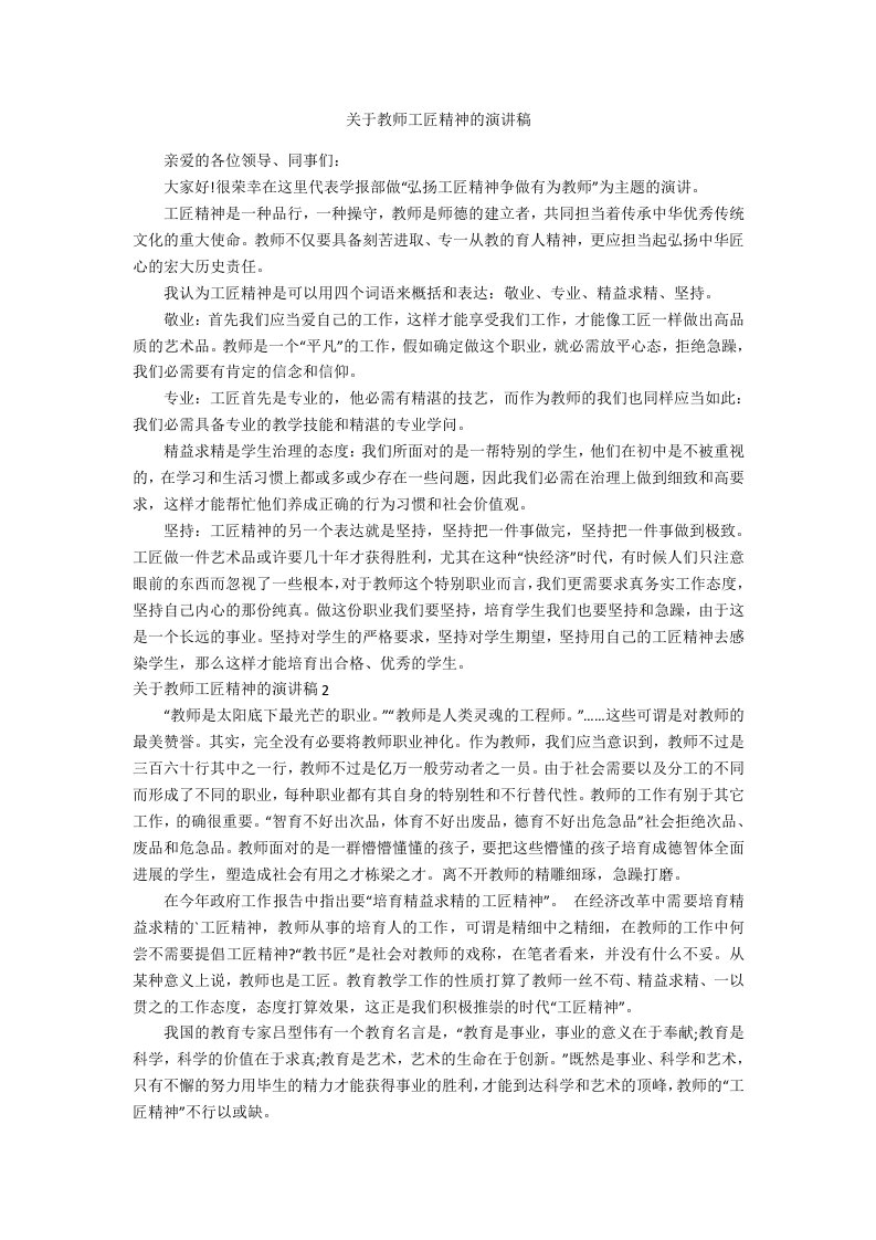 关于教师工匠精神的演讲稿