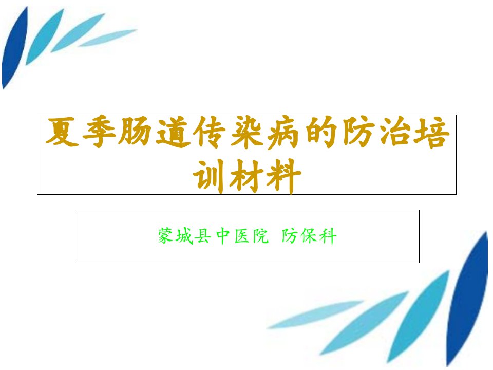 夏季肠道传染病的防治培训材料