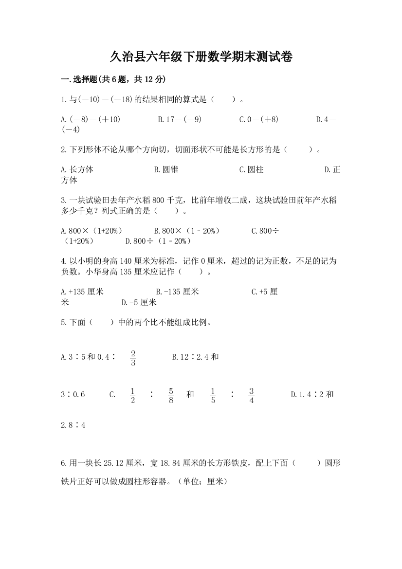 久治县六年级下册数学期末测试卷（满分必刷）