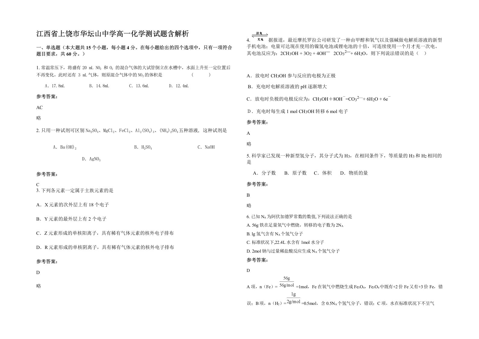 江西省上饶市华坛山中学高一化学测试题含解析