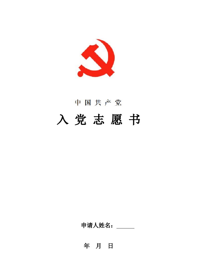 2021年青年教师入党志愿书（word版）