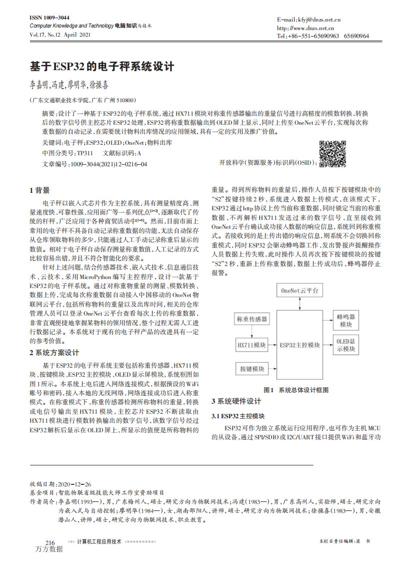 基于ESP32的电子秤系统设计