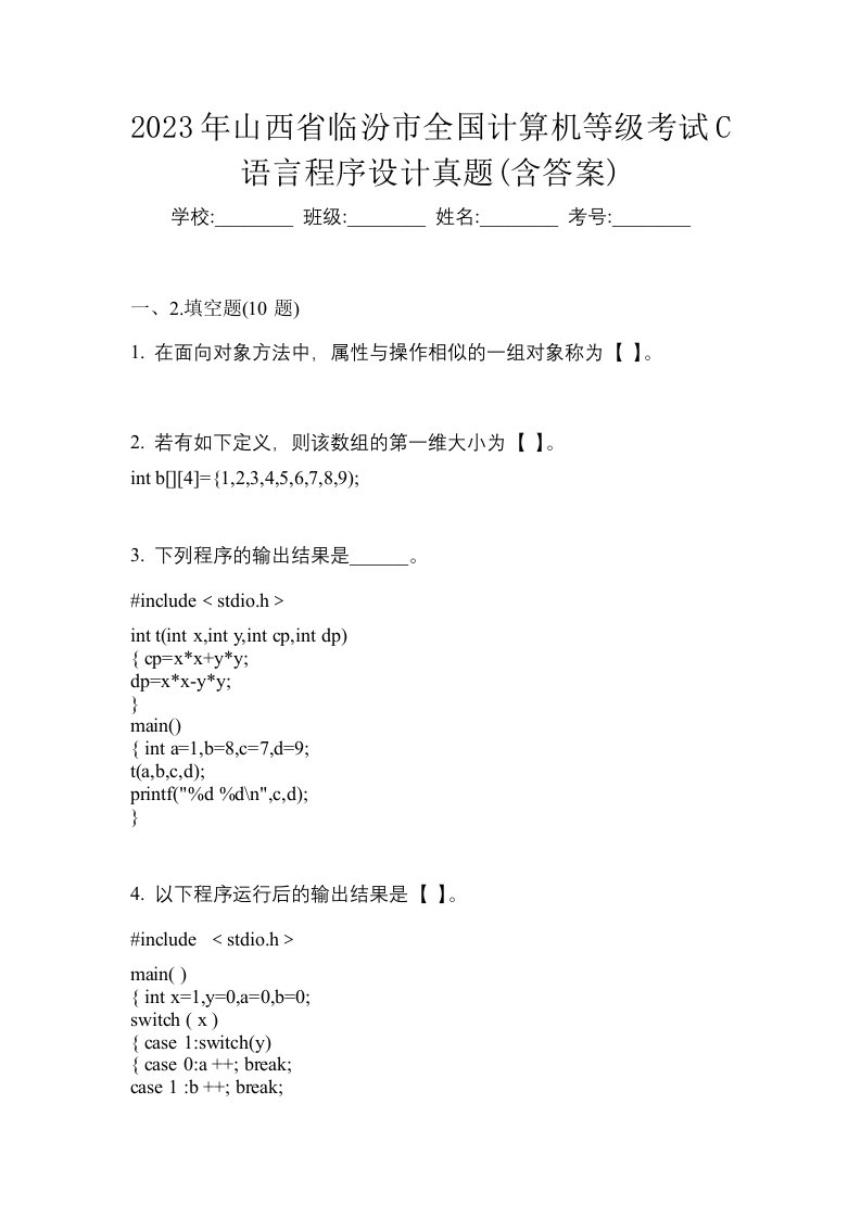 2023年山西省临汾市全国计算机等级考试C语言程序设计真题含答案