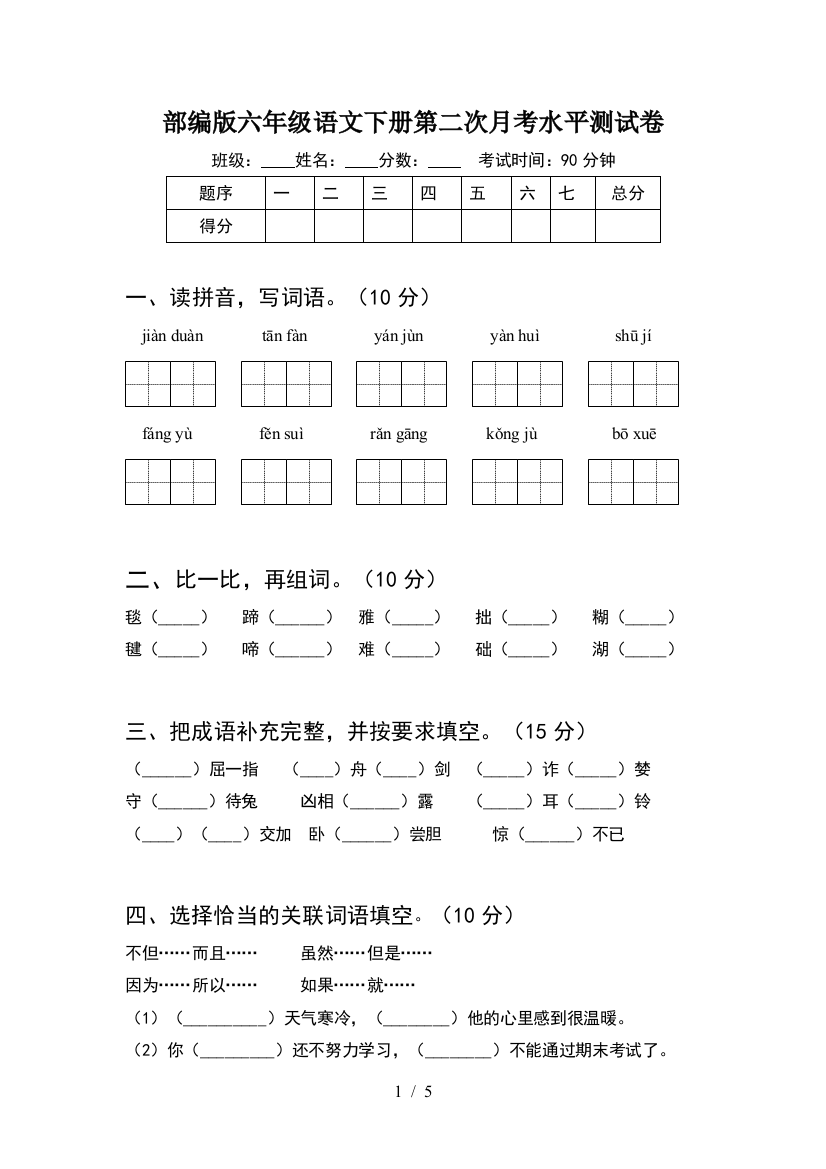 部编版六年级语文下册第二次月考水平测试卷