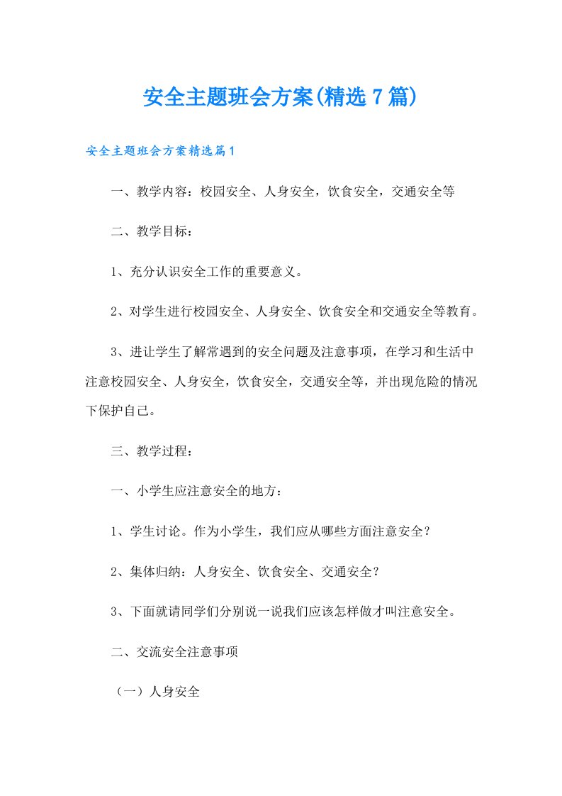 （精选）安全主题班会方案(精选7篇)8