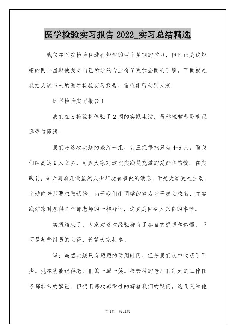 医学检验实习报告2022_实习总结精选