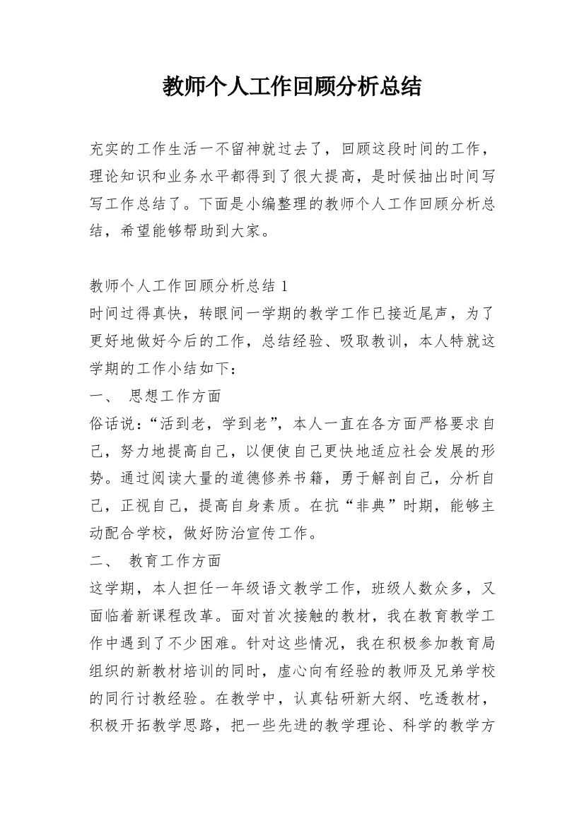 教师个人工作回顾分析总结