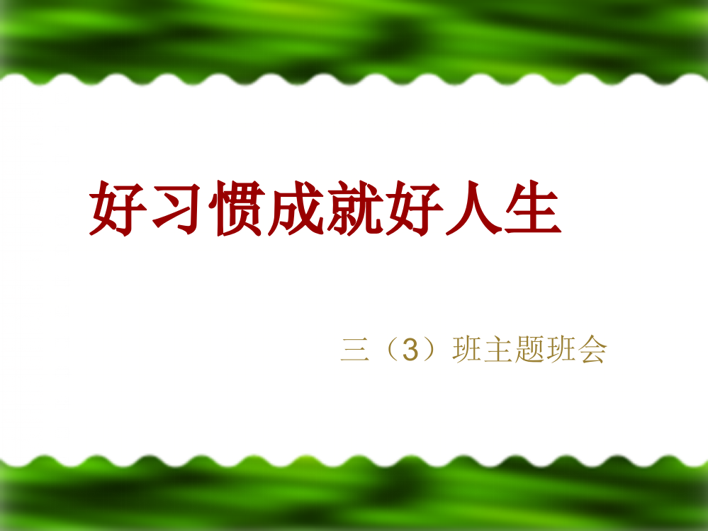 【】习惯养成主题班会33