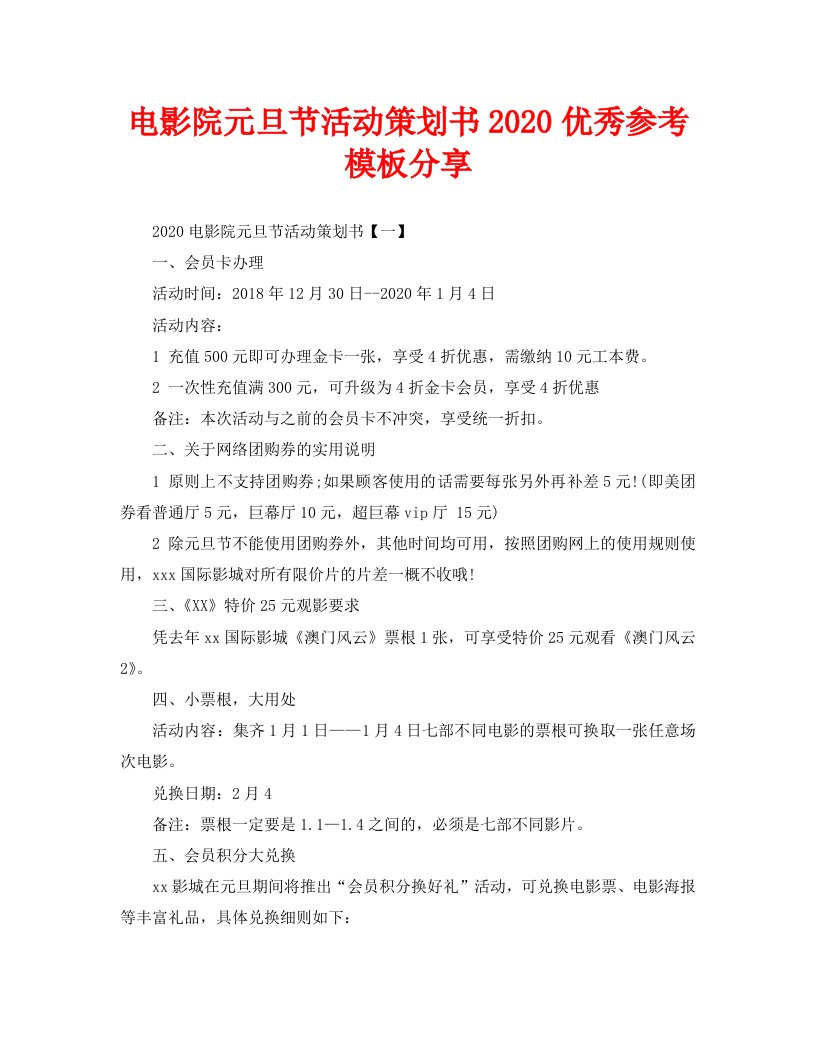 电影院元旦节活动策划书2020优秀参考模板分享