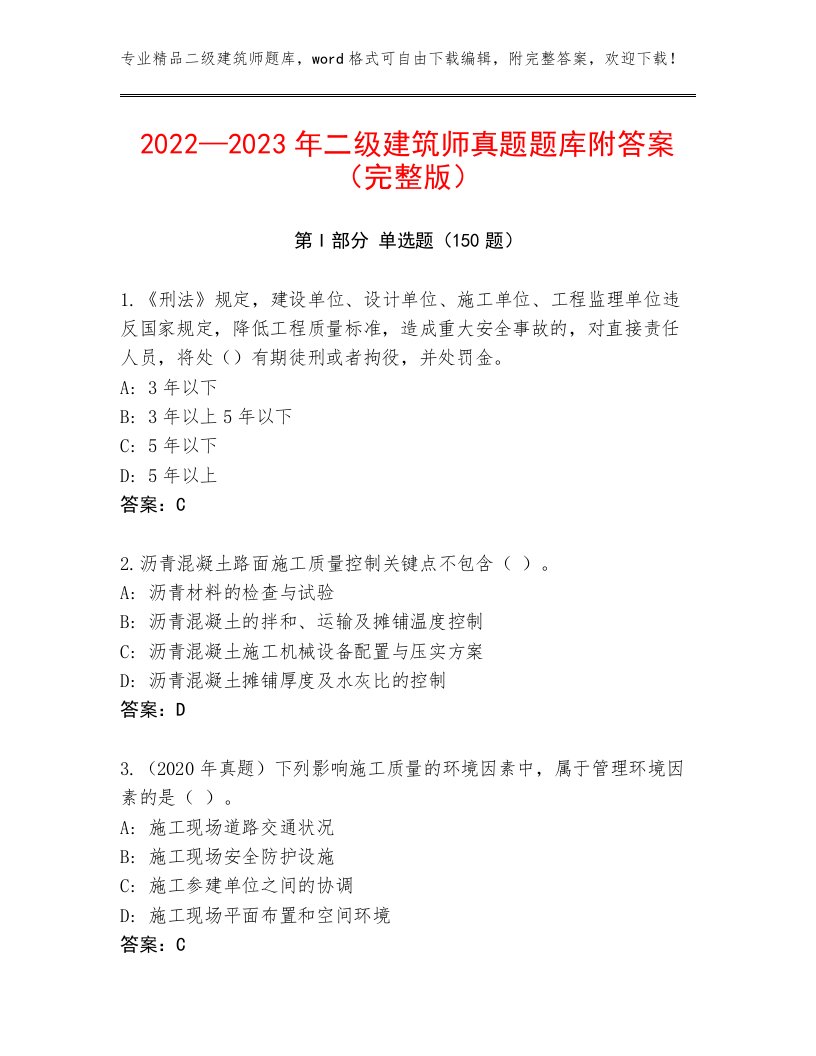 2022—2023年二级建筑师真题题库附答案（完整版）