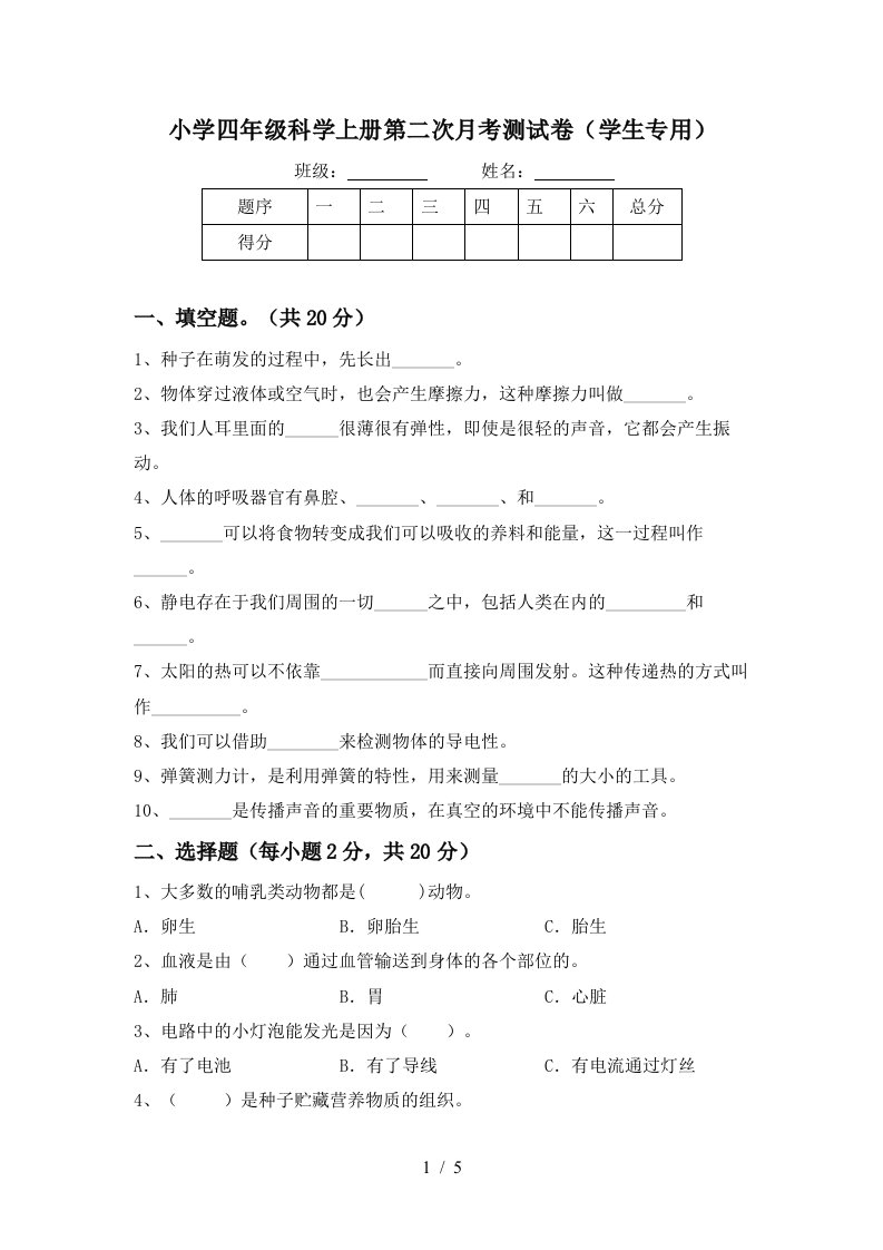 小学四年级科学上册第二次月考测试卷学生专用