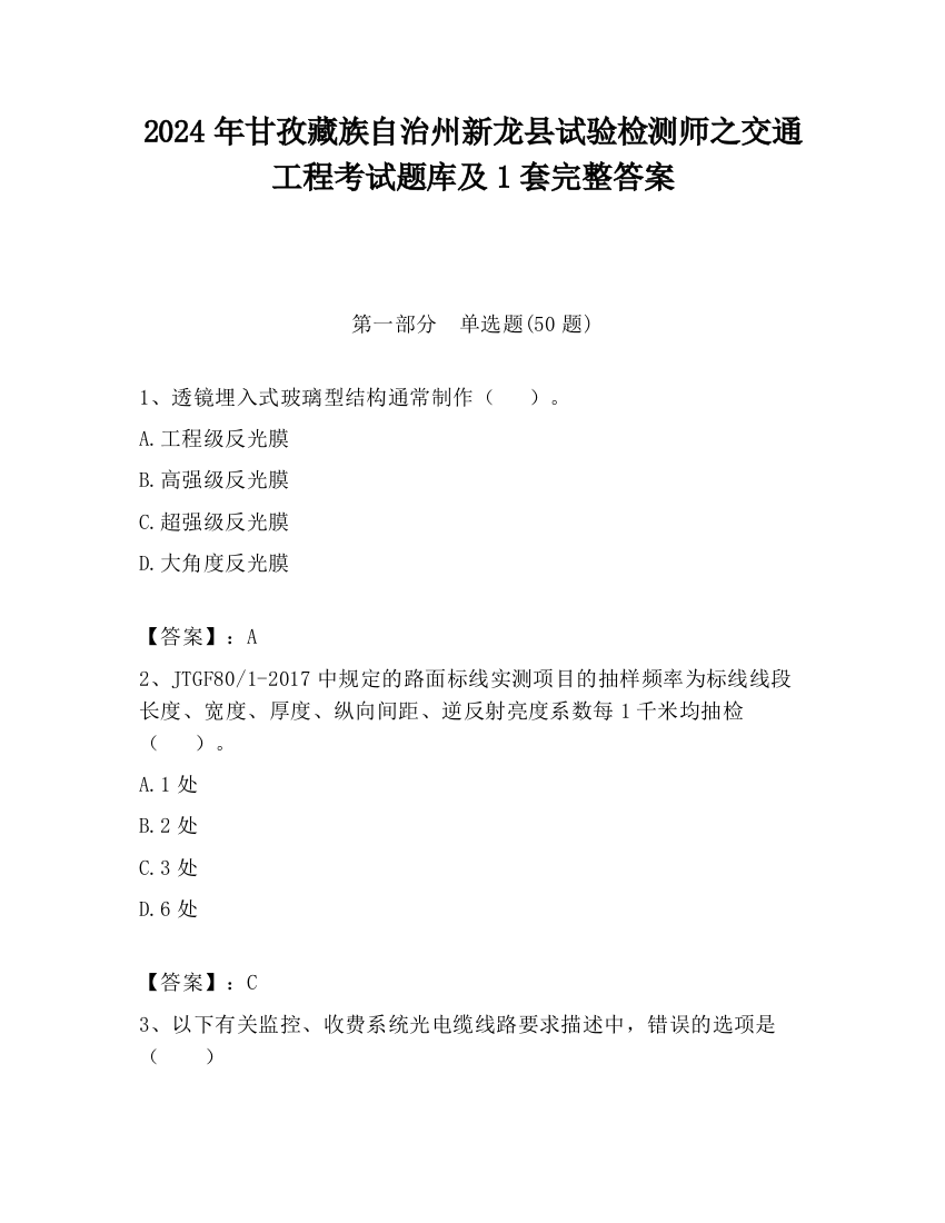 2024年甘孜藏族自治州新龙县试验检测师之交通工程考试题库及1套完整答案