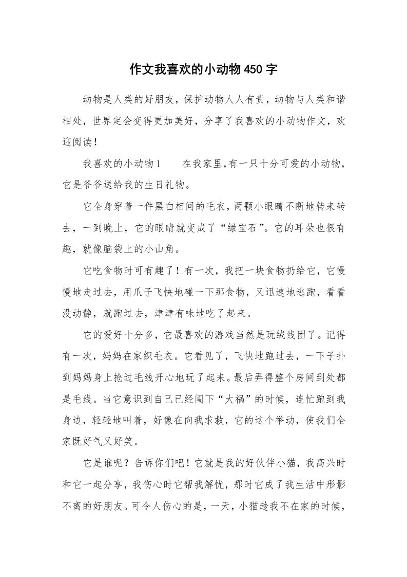 作文我喜欢的小动物450字