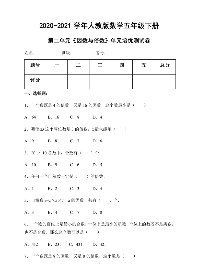 【单元培优】五年级下册数学试题-第二单元《因数和倍数》单元培优测试卷-人教版(含答案)