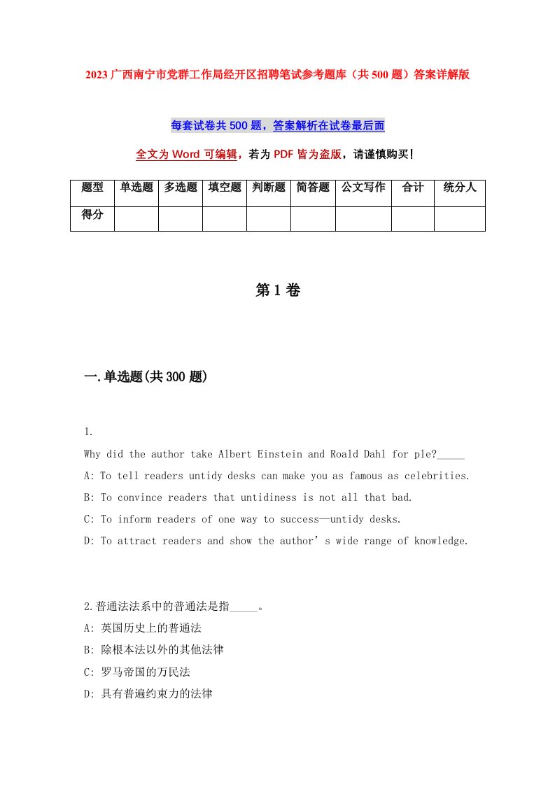 2023广西南宁市党群工作局经开区招聘笔试参考题库共500题答案详解版