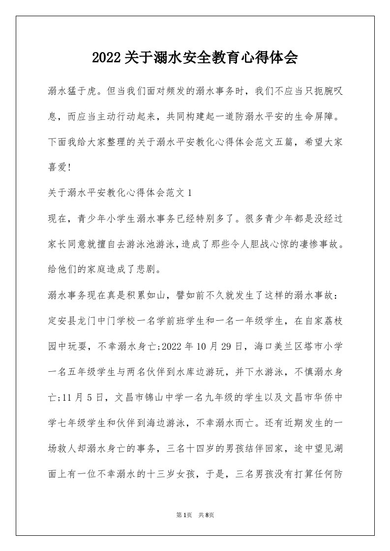 2022关于溺水安全教育心得体会