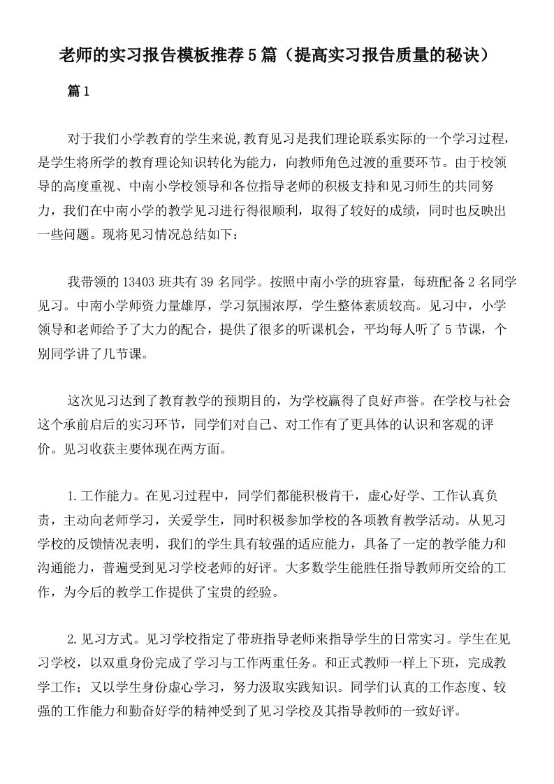 老师的实习报告模板推荐5篇（提高实习报告质量的秘诀）