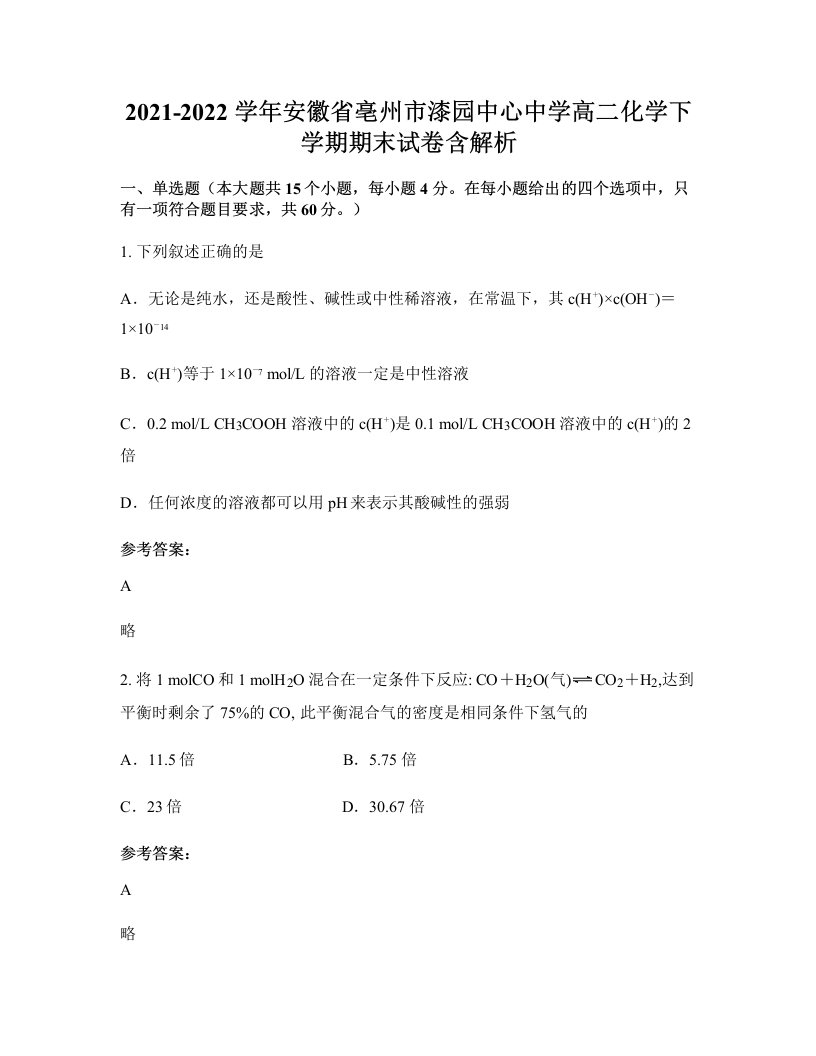 2021-2022学年安徽省亳州市漆园中心中学高二化学下学期期末试卷含解析