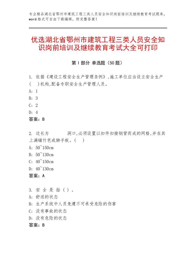 优选湖北省鄂州市建筑工程三类人员安全知识岗前培训及继续教育考试大全可打印