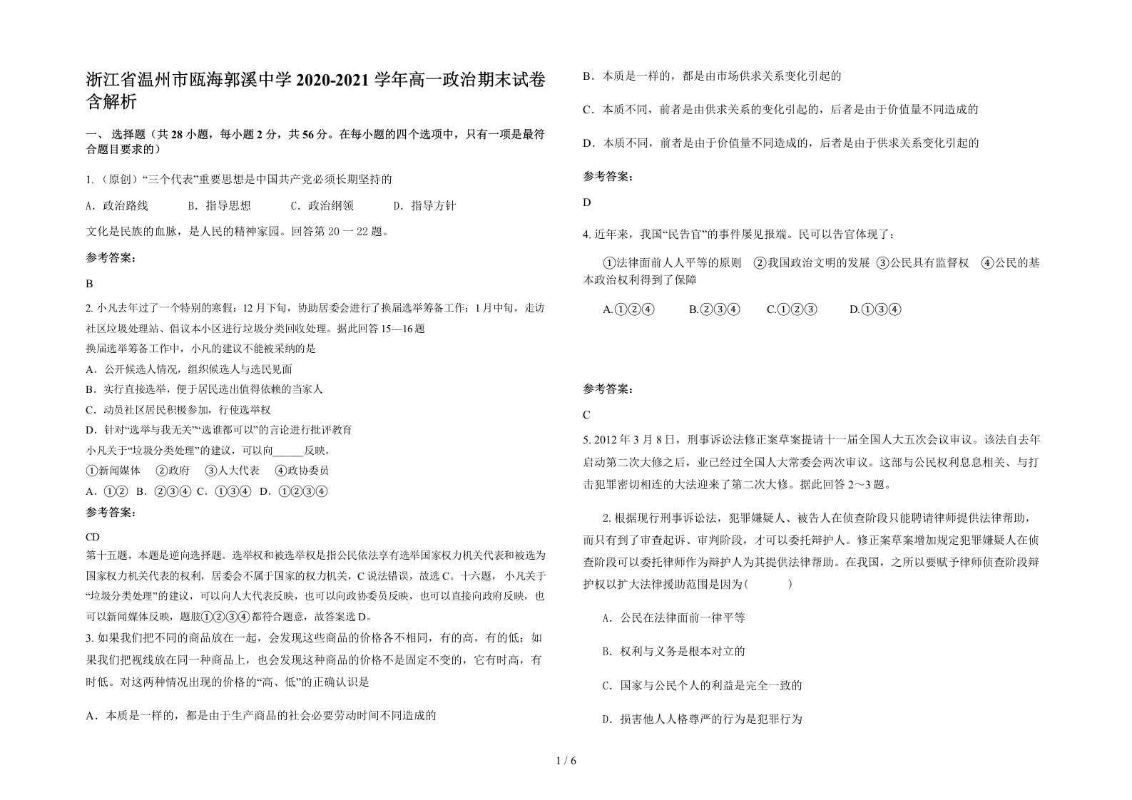 浙江省温州市瓯海郭溪中学2020-2021学年高一政治期末试卷含解析