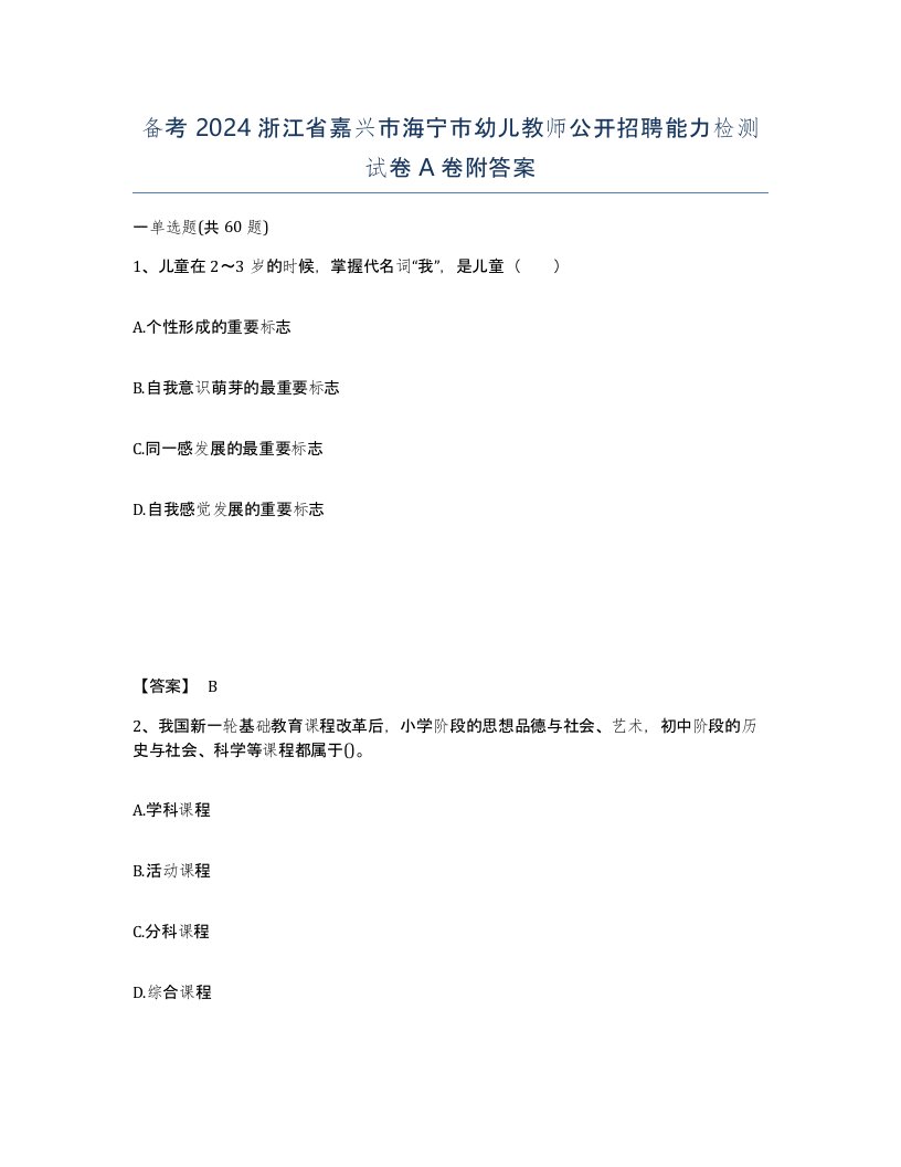 备考2024浙江省嘉兴市海宁市幼儿教师公开招聘能力检测试卷A卷附答案