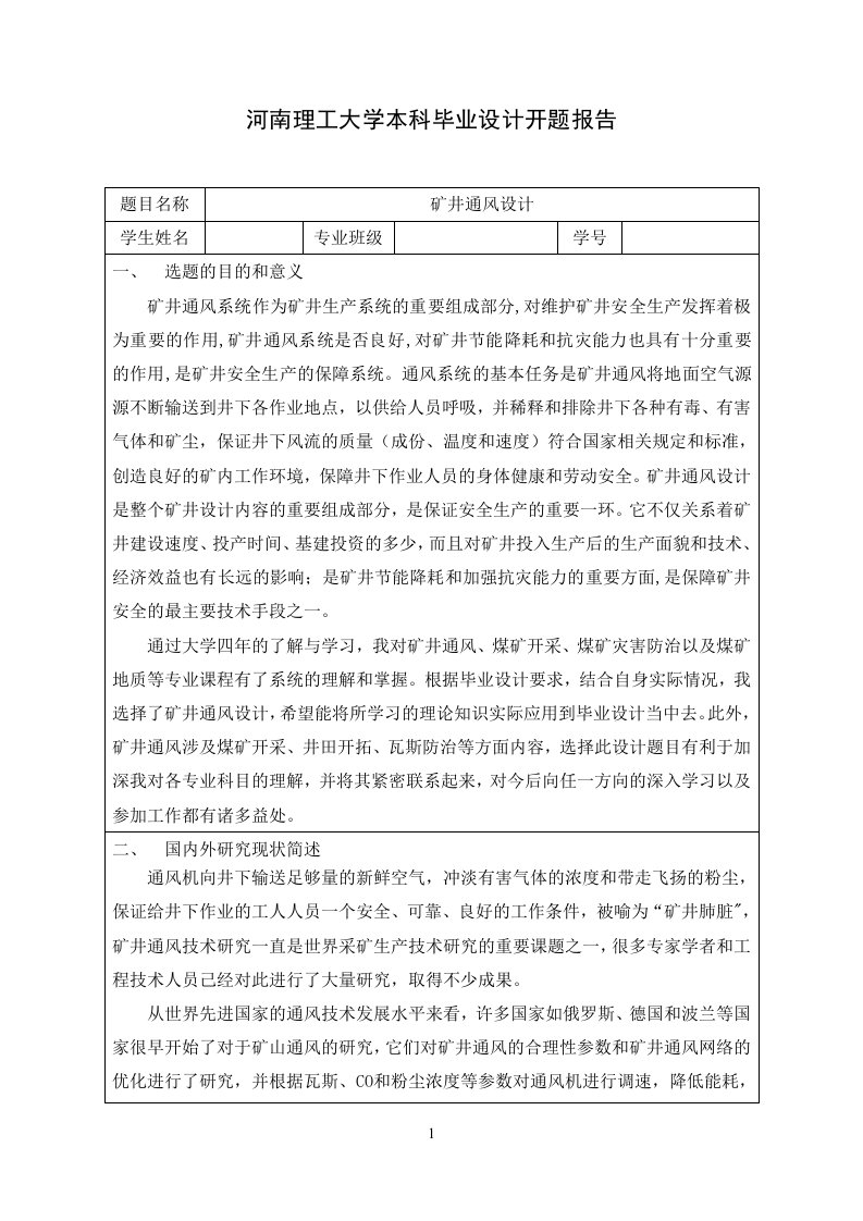 河南理工大学矿井通风毕业设计开题报告