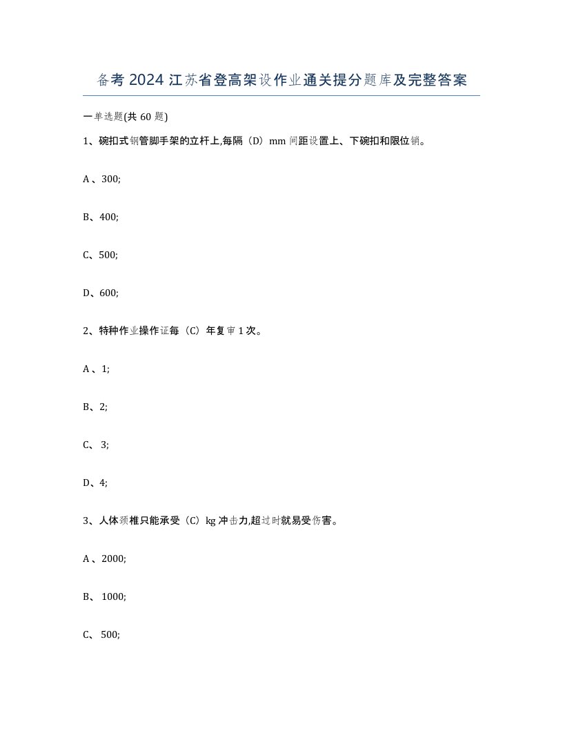 备考2024江苏省登高架设作业通关提分题库及完整答案