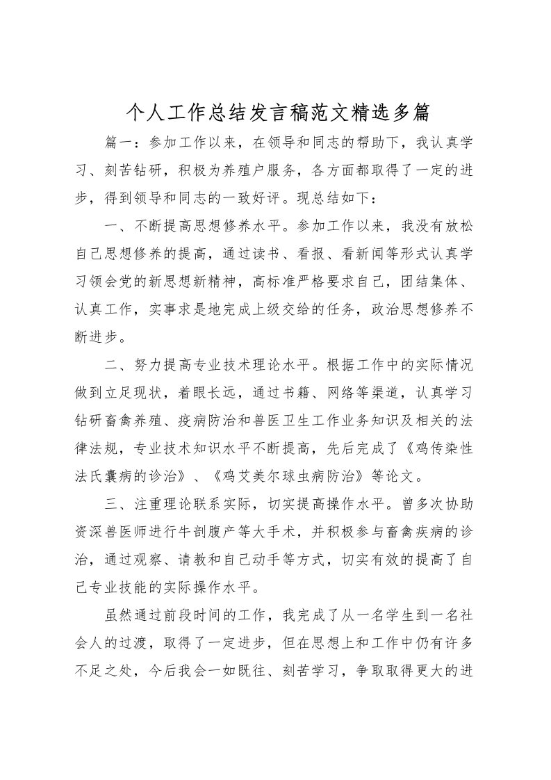 2022个人工作总结发言稿范文精选多篇