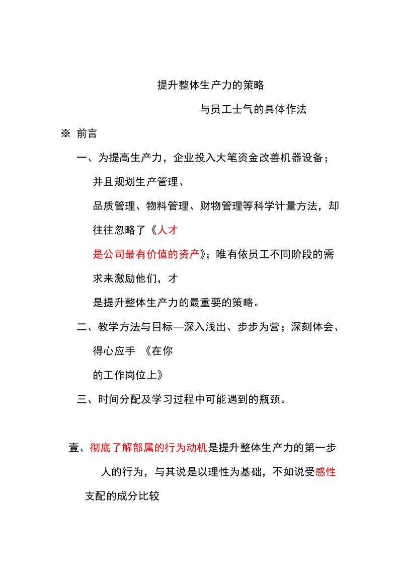 战略管理-提升整体生产力的策略与员工士气的具体作法