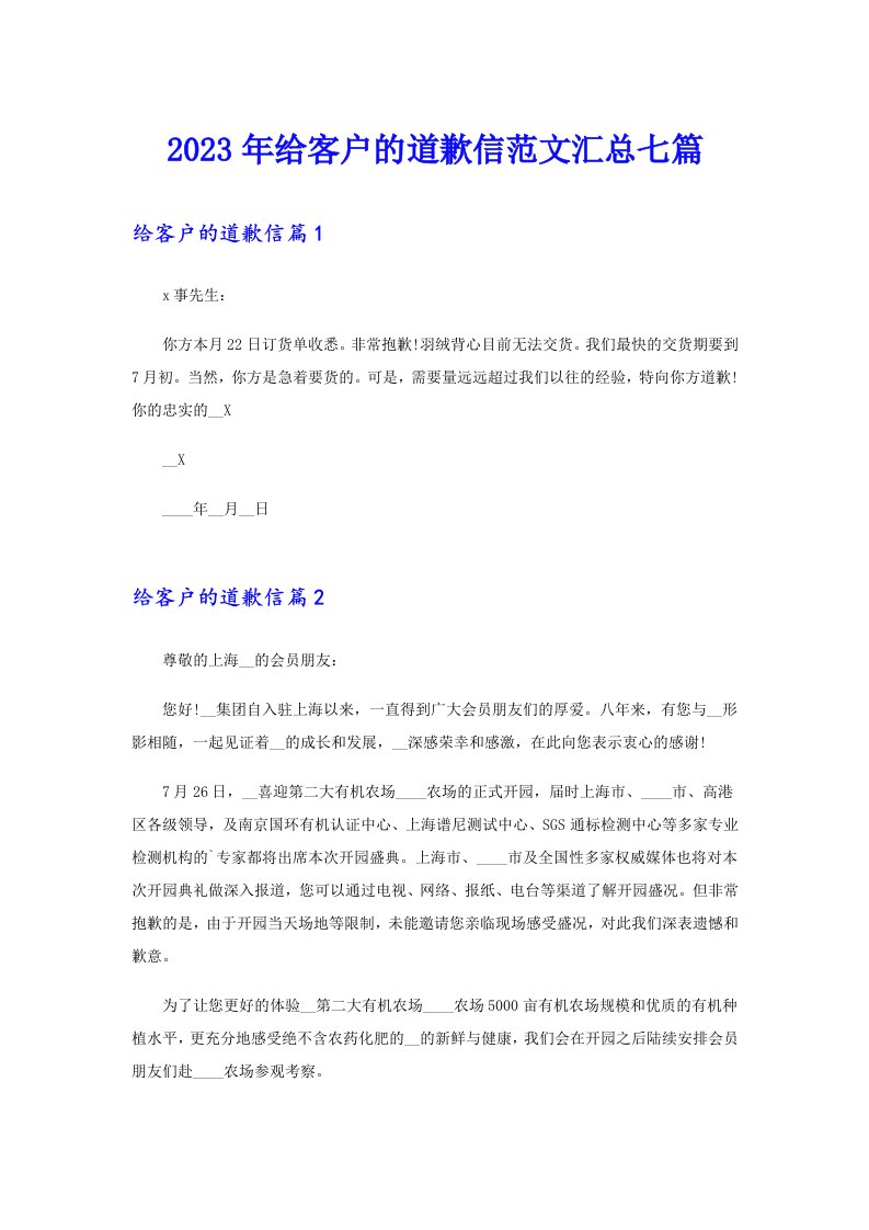 2023年给客户的道歉信范文汇总七篇