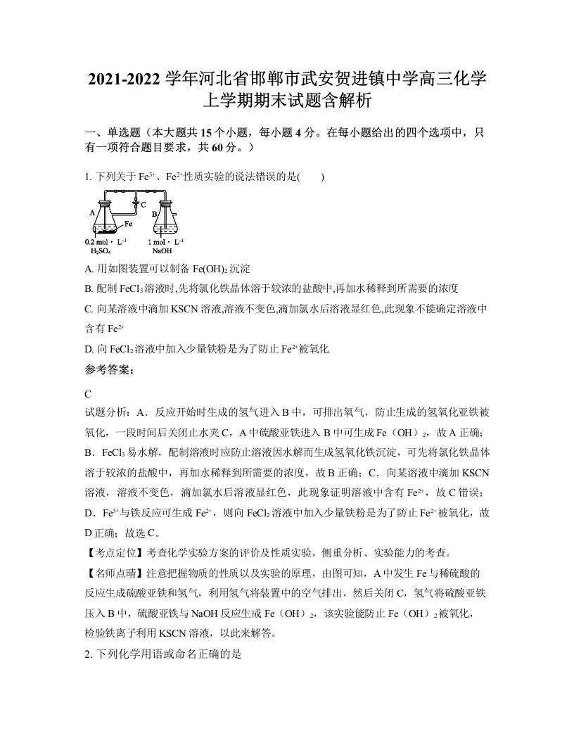 2021-2022学年河北省邯郸市武安贺进镇中学高三化学上学期期末试题含解析