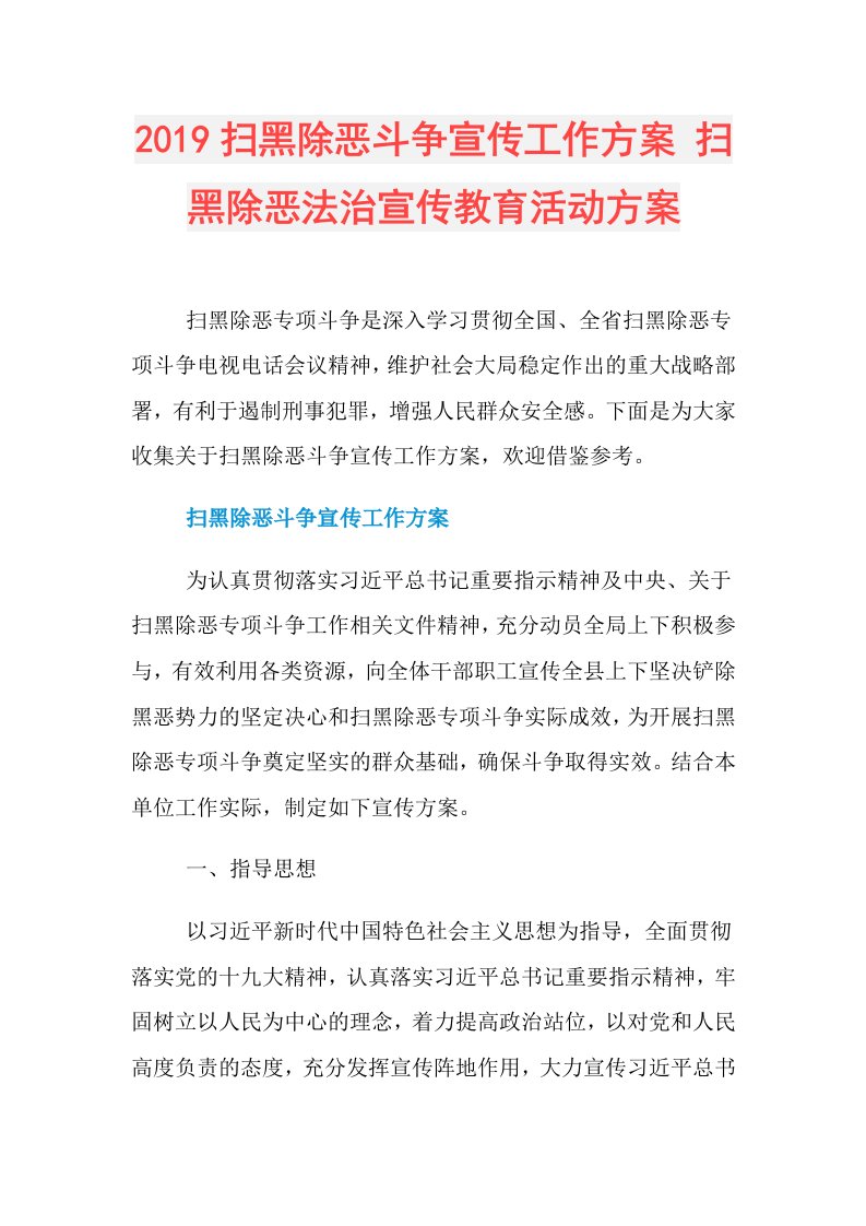 扫黑除恶斗争宣传工作方案