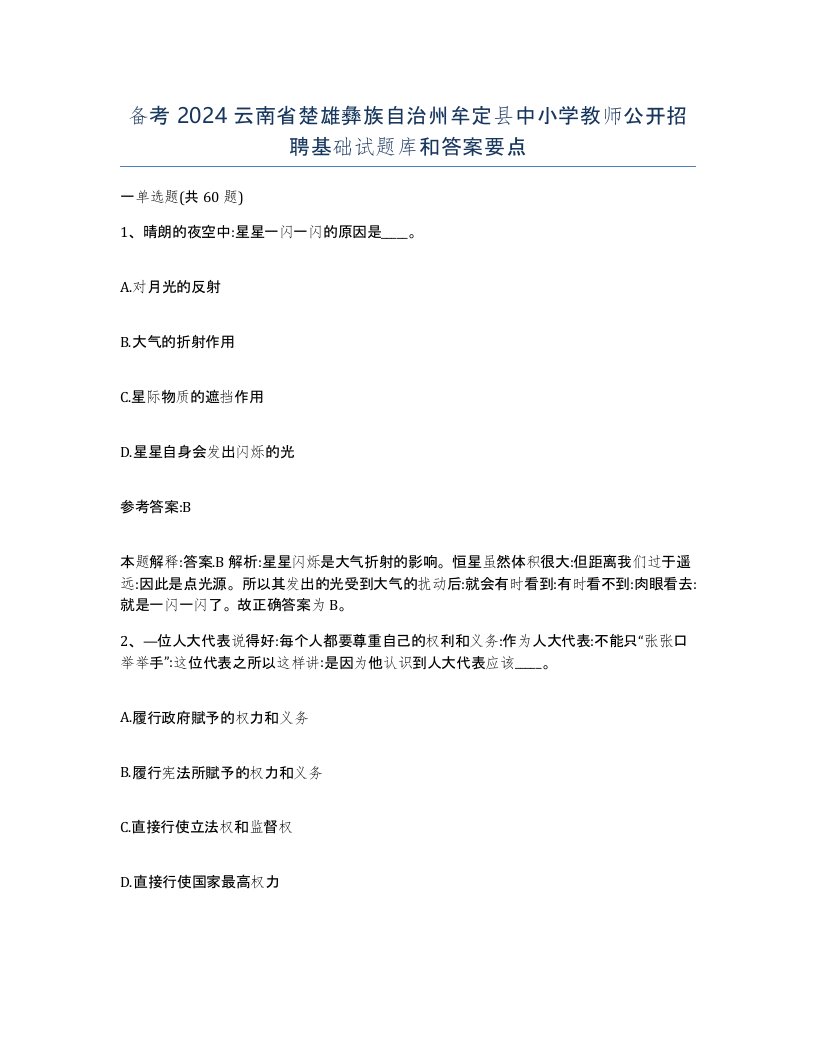 备考2024云南省楚雄彝族自治州牟定县中小学教师公开招聘基础试题库和答案要点