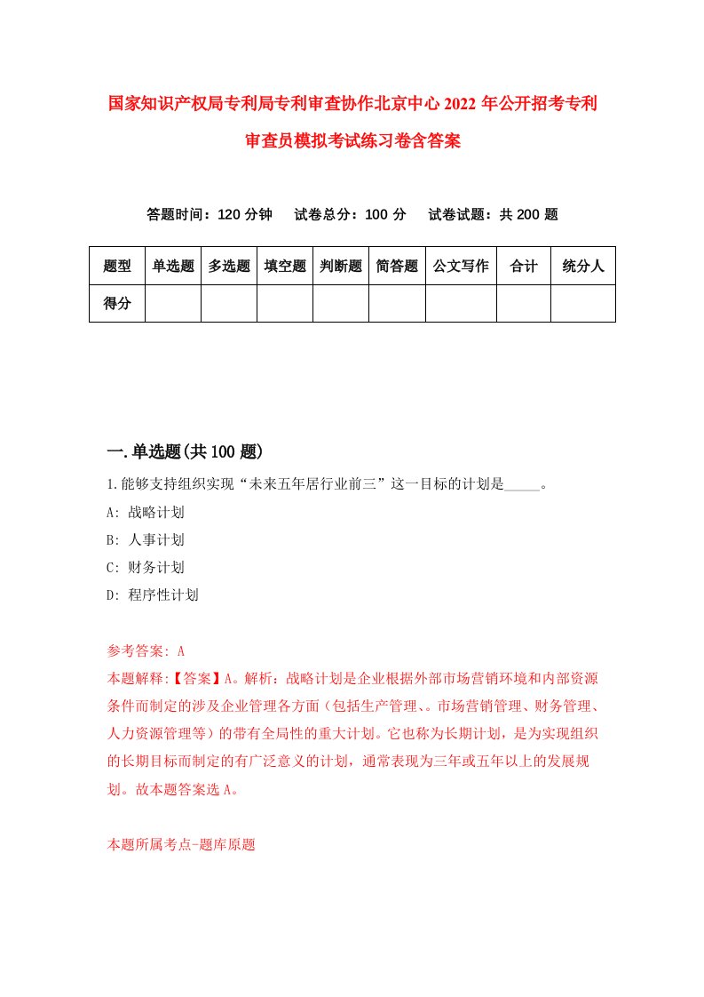 国家知识产权局专利局专利审查协作北京中心2022年公开招考专利审查员模拟考试练习卷含答案第5次