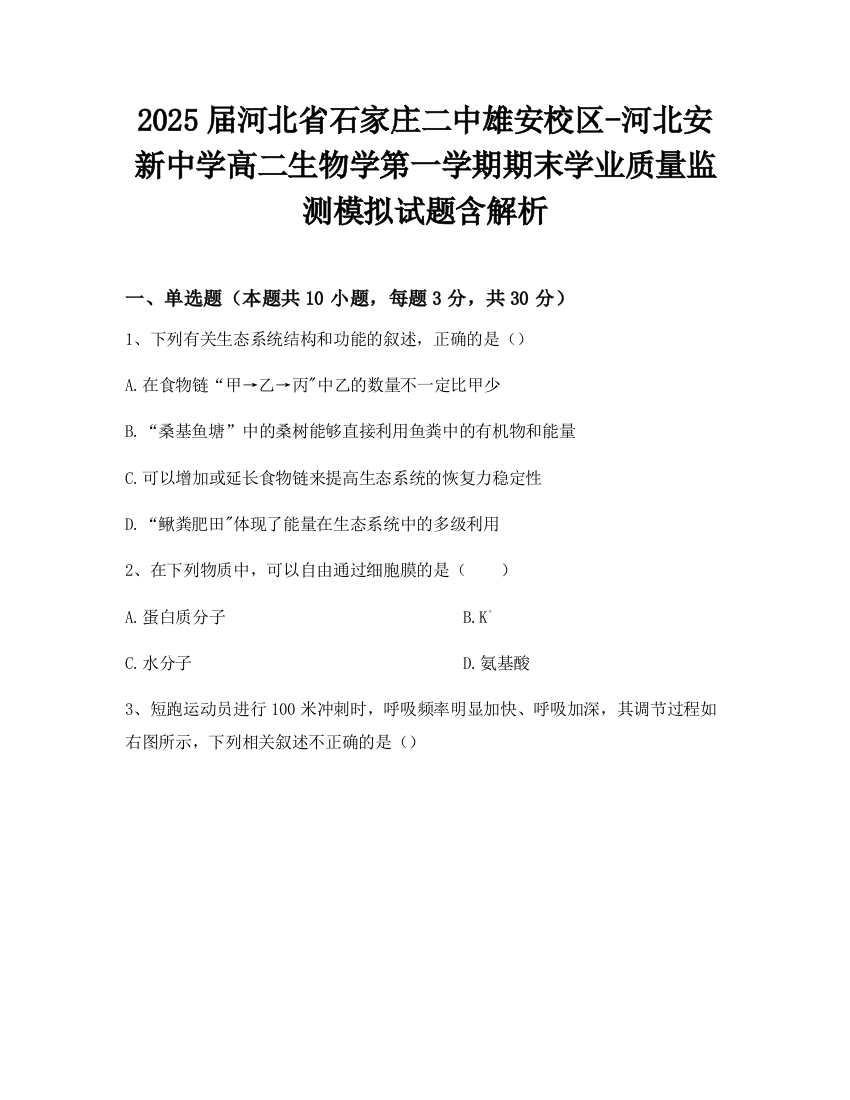 2025届河北省石家庄二中雄安校区-河北安新中学高二生物学第一学期期末学业质量监测模拟试题含解析