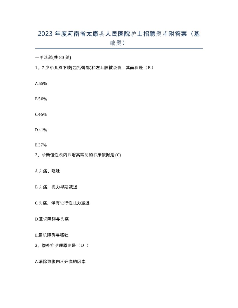 2023年度河南省太康县人民医院护士招聘题库附答案基础题