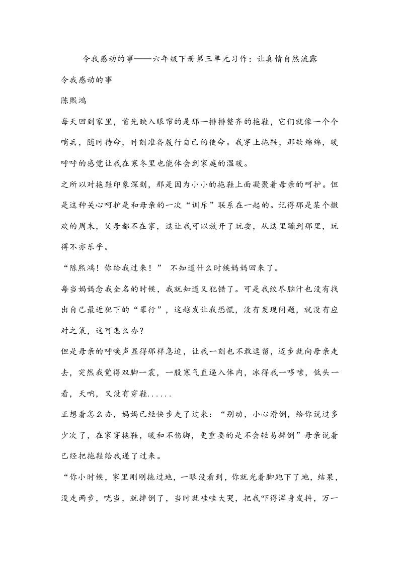 令我感动的事——六年级下册第三单元习作：让真情自然流露