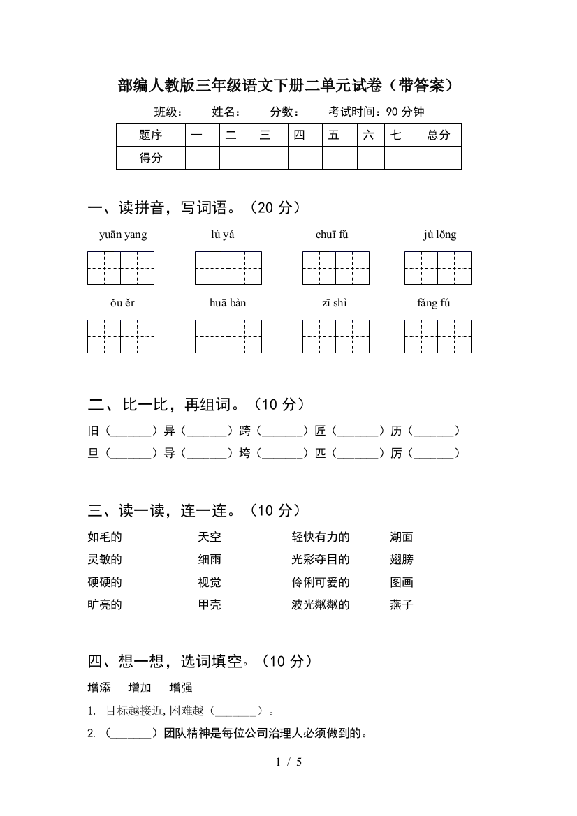 部编人教版三年级语文下册二单元试卷(带答案)